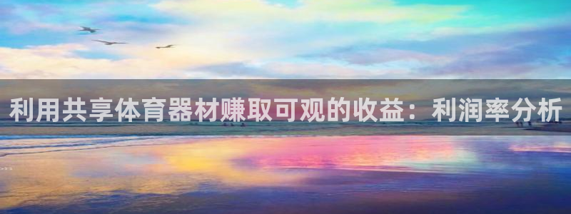 极悦官网的登录方法有哪些：利用共享体育器材赚取可观的