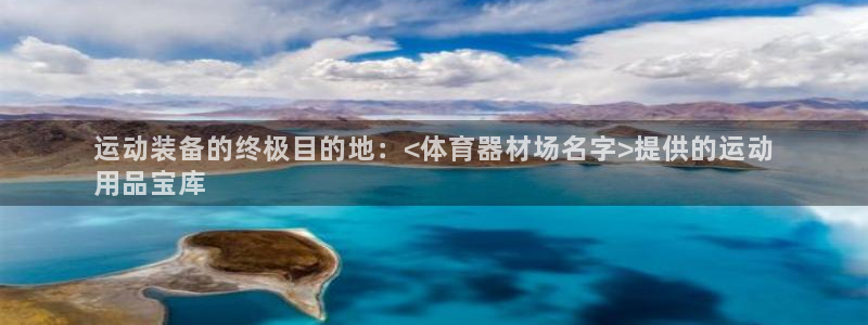 极悦官网首页登录入口下载：运动装备的终极目的地：<体