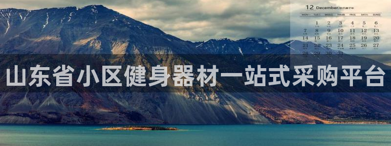 极悦平台使用教程：山东省小区健身器材一站式采购平台