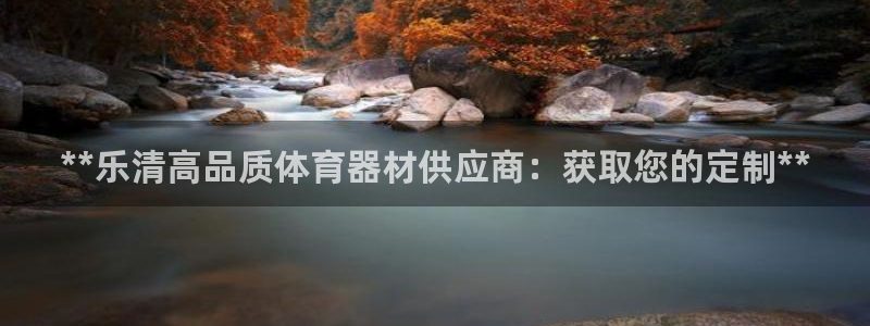 极悦娱乐贴吧：**乐清高品质体育器材供应商：获取您的