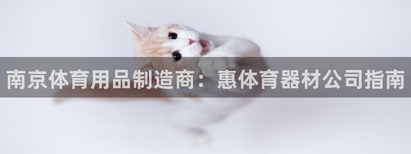 极悦平台家7O777：南京体育用品制造商：惠体育器材