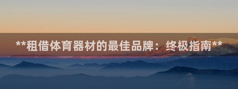 极悦是什么牌子空调：**租借体育器材的最佳品牌：终极