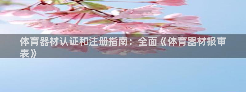 极悦娱乐游戏安全吗：体育器材认证和注册指南：全面《体