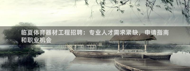 极悦娱乐方7O777：临夏体育器材工程招聘：专业人才