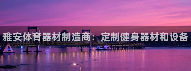 极悦平台发7O777：雅安体育器材制造商：定制健身器