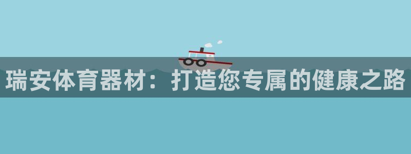 极悦娱乐登录网站每天的工作内容：瑞安体育器材：打造您