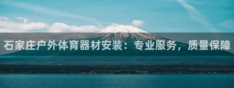极悦平台官方网站首页登录：石家庄户外体育器材安装：专