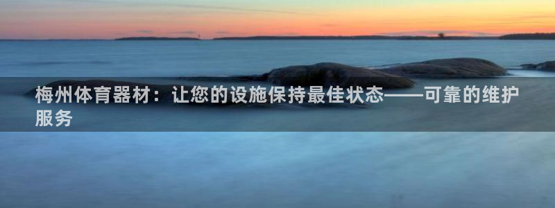 极悦平台是干嘛的公司：梅州体育器材：让您的设施保持最