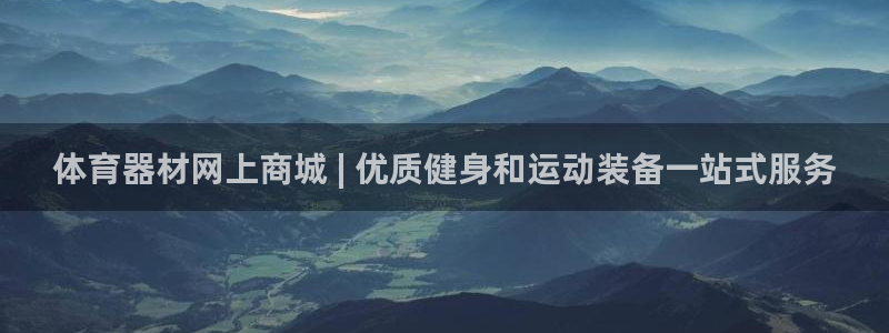 无锡极悦科技有限公司：体育器材网上商城 | 优质健身