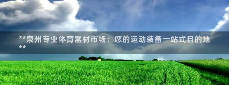 极悦平台注册太7.0.2.4好用吗：**泉州专业体育
