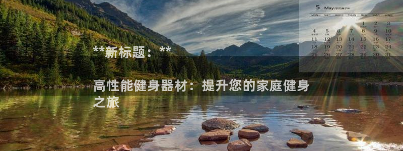 极悦娱乐官网APP下载：**新标题：**

高性能健