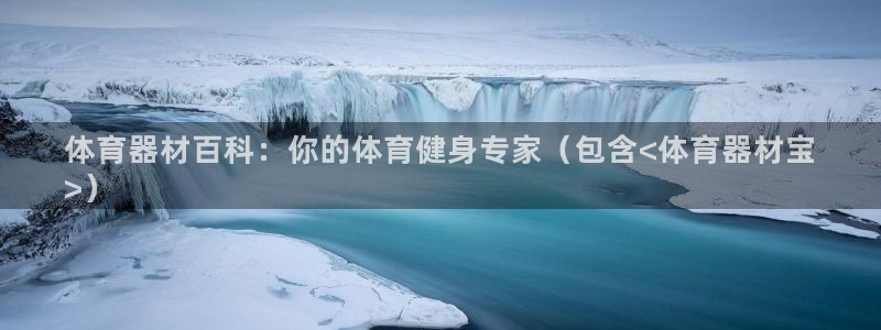 极悦平台登录入口注册不了：体育器材百科：你的体育健身