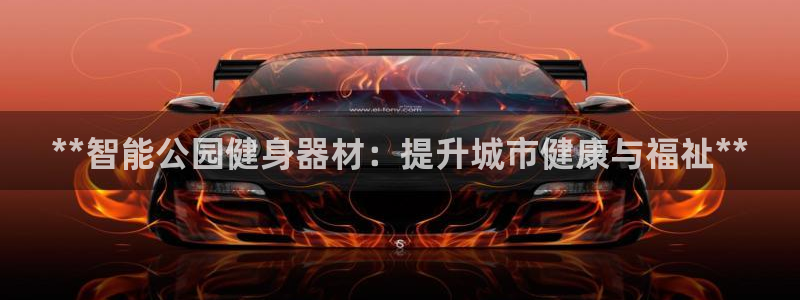 极悦牙膏怎么样知乎：**智能公园健身器材：提升城市健