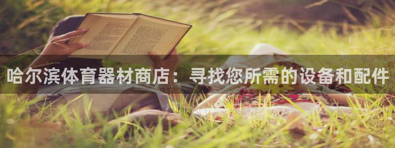 极悦娱乐会被骗吗是真的吗：哈尔滨体育器材商店：寻找您