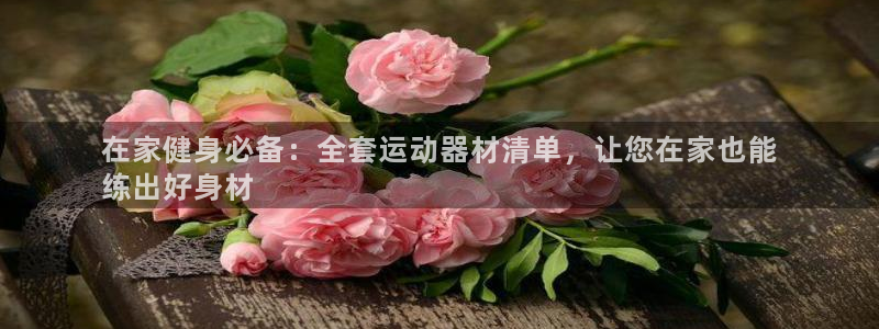 加盟极悦教育：在家健身必备：全套运动器材清单，让您在