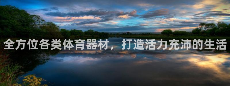 极悦平台官网登录入口网址查询：全方位各类体育器材，打