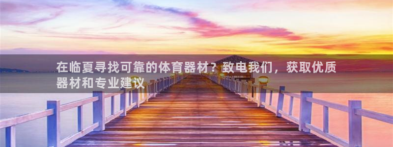 极悦娱乐公司最新招聘信息网：在临夏寻找可靠的体育器材