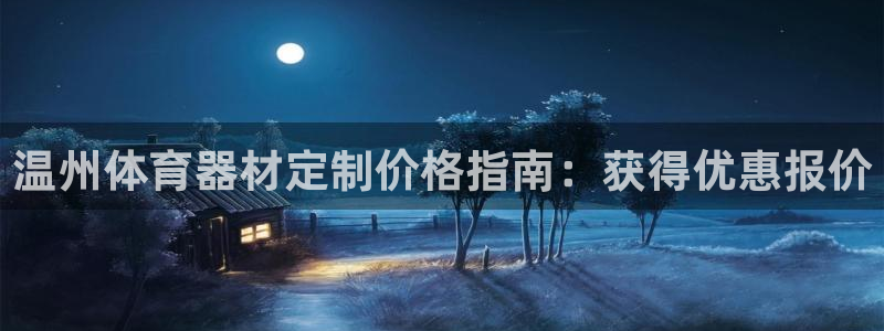 极悦平台的注册流程及注意事项有哪些：温州体育器材定制