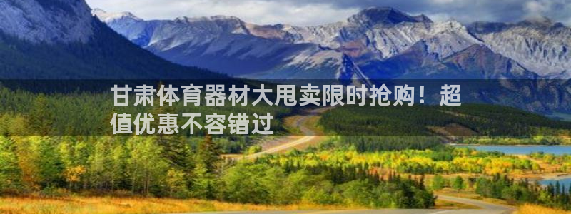 极悦平台德711.112的更新内容：甘肃体育器材大甩