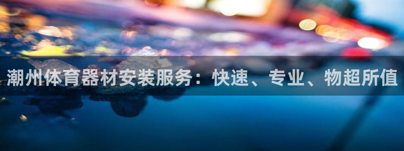 极悦娱乐的创始人背景故事是什么：潮州体育器材安装服务