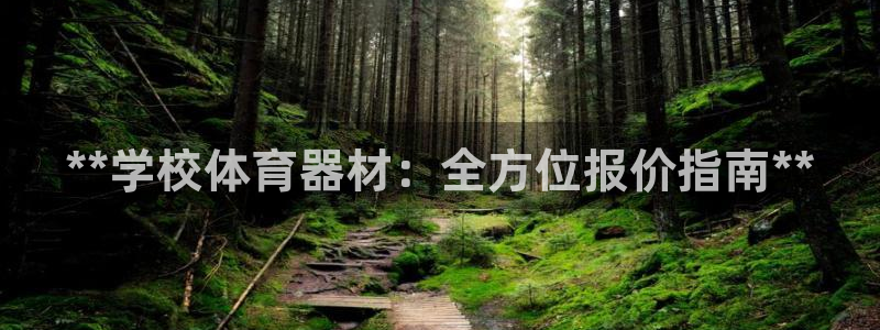 极悦平台是正规平台吗是真的吗：**学校体育器材：全方