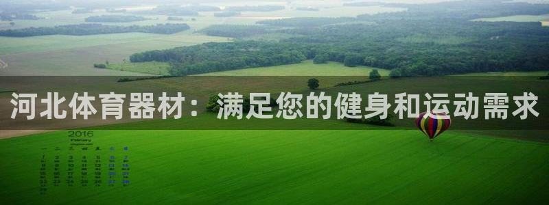 极悦平台注册流程视频：河北体育器材：满足您的健身和运