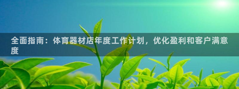 极悦娱乐会被骗吗知乎文章：全面指南：体育器材店年度工
