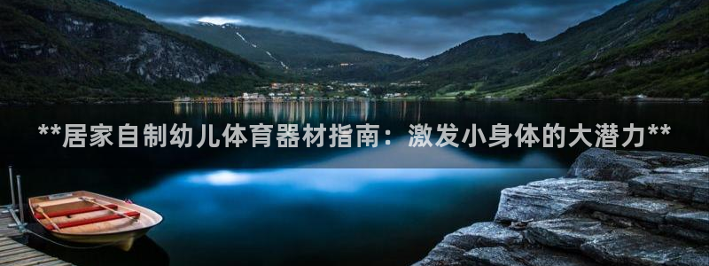 极悦娱乐创始人背景故事简介：**居家自制幼儿体育器材