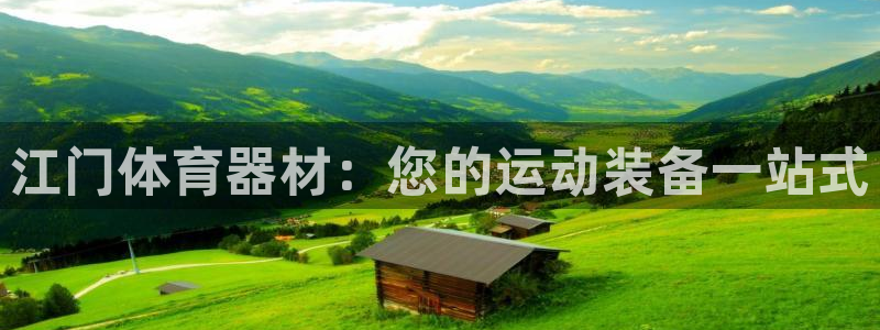 极悦平台和蓝狮平台区别大吗：江门体育器材：您的运动装