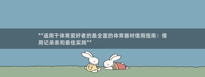 极悦娱乐代理：**适用于体育爱好者的最全面的体育器材