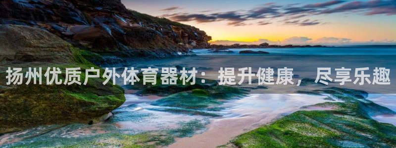 极悦娱乐登录拒绝访问怎么办啊：扬州优质户外体育器材：