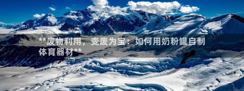 极悦平台官方网站入口网址：**废物利用，变废为宝：如