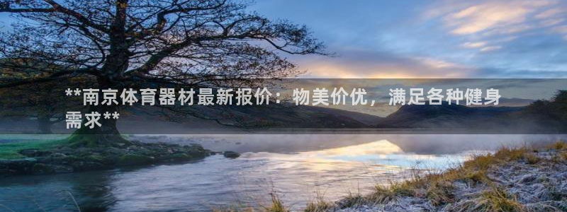极悦平台使用教程图解：**南京体育器材最新报价：物美