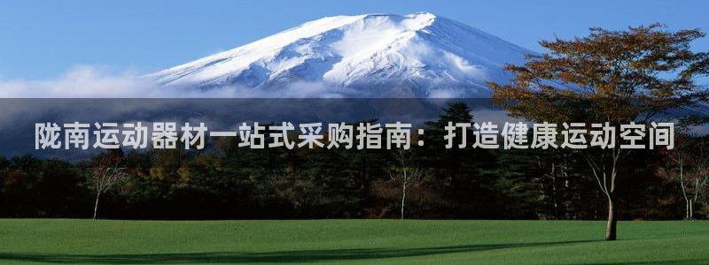 极悦娱乐官网客服联系方式查询：陇南运动器材一站式采购