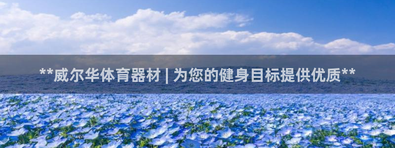 极悦平台登录不进去怎么回事呀：**威尔华体育器材 |