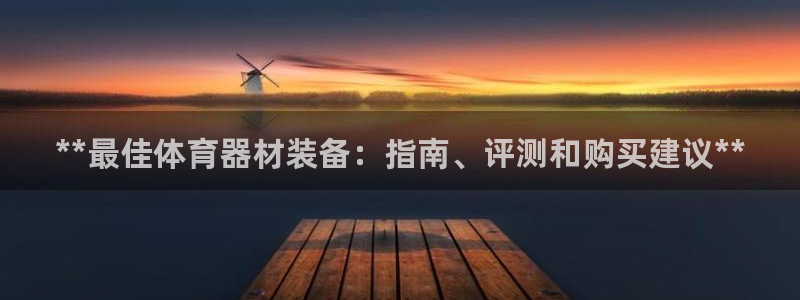 极悦官方网站：**最佳体育器材装备：指南、评测和购买