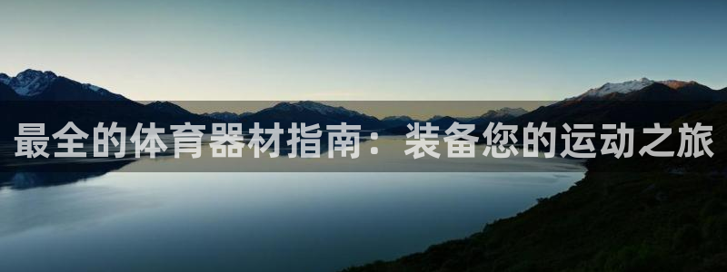 极悦平台登录7.0.2.4手机版下载安装：最全的体育