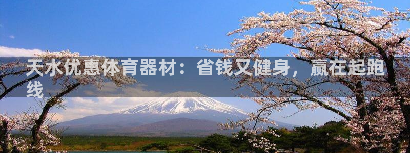 极悦娱乐下载官网安装：天水优惠体育器材：省钱又健身，