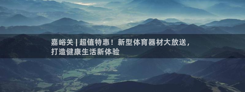 极悦平台代理怎么做赚钱：嘉峪关 | 超值特惠！新型体