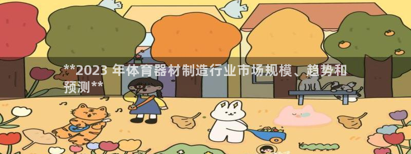 极悦娱乐创始人背景故事介绍：**2023 年体育器材