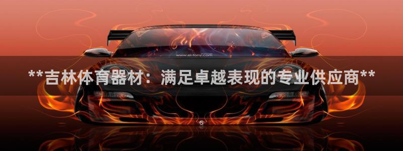 极悦平台是正规平台吗是真的吗：**吉林体育器材：满足