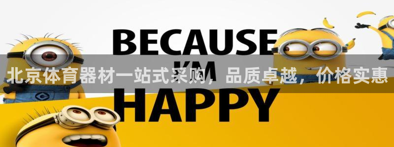 极悦娱乐官网客服联系方式电话：北京体育器材一站式采购