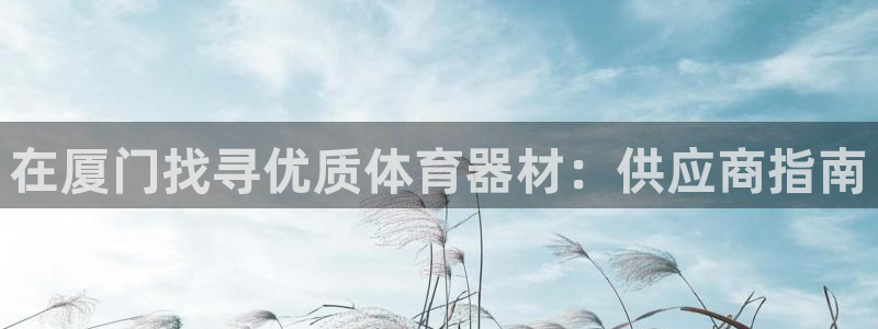 极悦牙膏怎么样：在厦门找寻优质体育器材：供应商指南