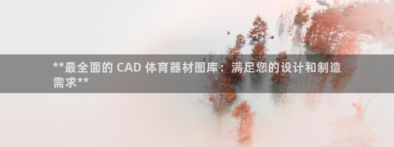 极悦平台使用注意事项是什么：**最全面的 CAD 体