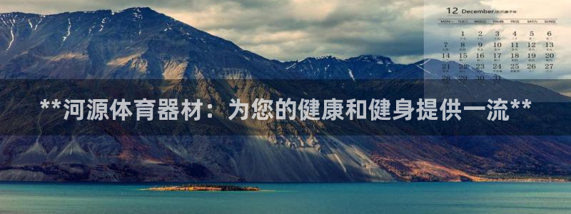 极悦平台官网登录入口下载：**河源体育器材：为您的健