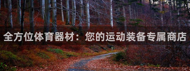 极悦娱乐登录拒绝访问怎么办理：全方位体育器材：您的运