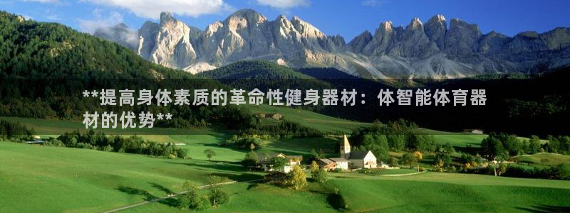 极悦平台官方网站是什么：**提高身体素质的革命性健身