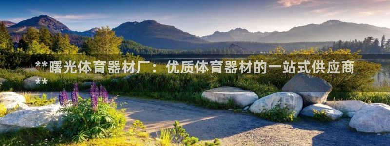 极悦平台有风险吗现在：**曙光体育器材厂：优质体育器