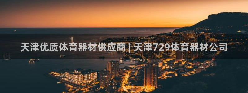 极悦平台代理怎么做的：天津优质体育器材供应商 | 天