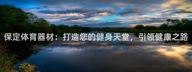 极悦平台官网登录入口网址是多少：保定体育器材：打造您